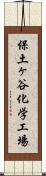 保土ヶ谷化学工場 Scroll