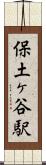 保土ヶ谷駅 Scroll