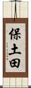 保土田 Scroll