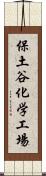 保土谷化学工場 Scroll
