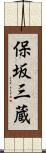 保坂三蔵 Scroll