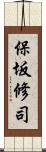 保坂修司 Scroll
