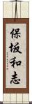 保坂和志 Scroll