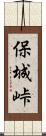 保城峠 Scroll