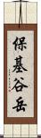 保基谷岳 Scroll