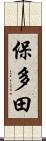 保多田 Scroll