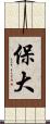 保大 Scroll