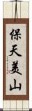 保天美山 Scroll