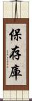 保存庫 Scroll