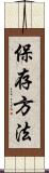 保存方法 Scroll