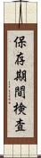 保存期間検査 Scroll