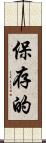 保存的 Scroll