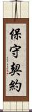 保守契約 Scroll