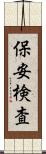 保安検査 Scroll