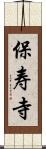 保寿寺 Scroll