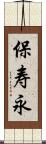 保寿永 Scroll