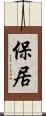 保居 Scroll