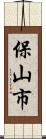 保山市 Scroll