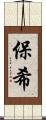 保希 Scroll