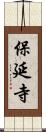 保延寺 Scroll