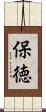 保徳 Scroll