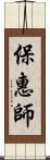 保惠師 Scroll