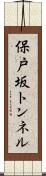 保戸坂トンネル Scroll