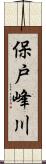 保戸峰川 Scroll