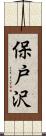 保戸沢 Scroll