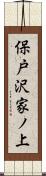 保戸沢家ノ上 Scroll