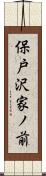 保戸沢家ノ前 Scroll
