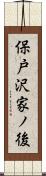 保戸沢家ノ後 Scroll