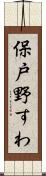 保戸野すわ Scroll