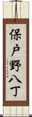 保戸野八丁 Scroll