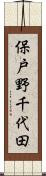 保戸野千代田 Scroll