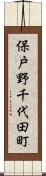 保戸野千代田町 Scroll