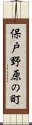 保戸野原の町 Scroll