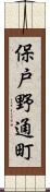 保戸野通町 Scroll