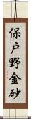 保戸野金砂 Scroll