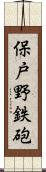 保戸野鉄砲 Scroll