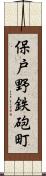 保戸野鉄砲町 Scroll