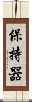 保持器 Scroll