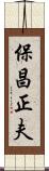 保昌正夫 Scroll