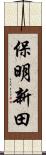 保明新田 Scroll
