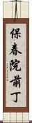 保春院前丁 Scroll