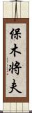 保木将夫 Scroll