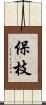 保枝 Scroll