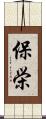 保栄 Scroll