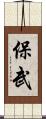 保武 Scroll
