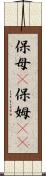 保母(P) Scroll